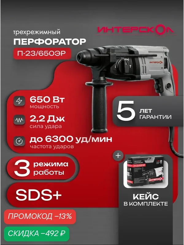 Трехрежимный перфоратор Интерскол П-23/650ЭР, 650Вт, 593.1.0.70 — Интерскол, скидка по промокоду Яндекс Маркет