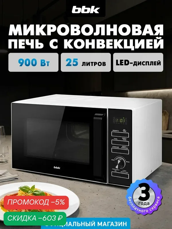 Микроволновая печь BBK 25MWC-992T с грилем и конвекцией, 25 л, белая — BBK, скидка по промокоду Яндекс Маркет