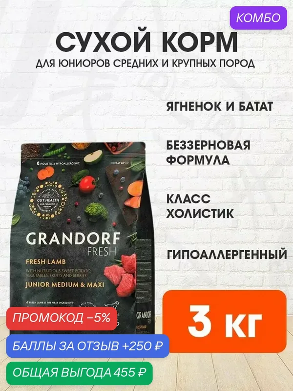 Корм сухой Grandorf Fresh Grain Free Junior Medium & Maxi Lamb & Sweet Potato беззерновой для юниоров средних и крупных пород, беременных и кормящих сук, ягненок, батат, 3 кг — Grandorf, промокод и 250 баллов за отзыв Яндекс Маркет