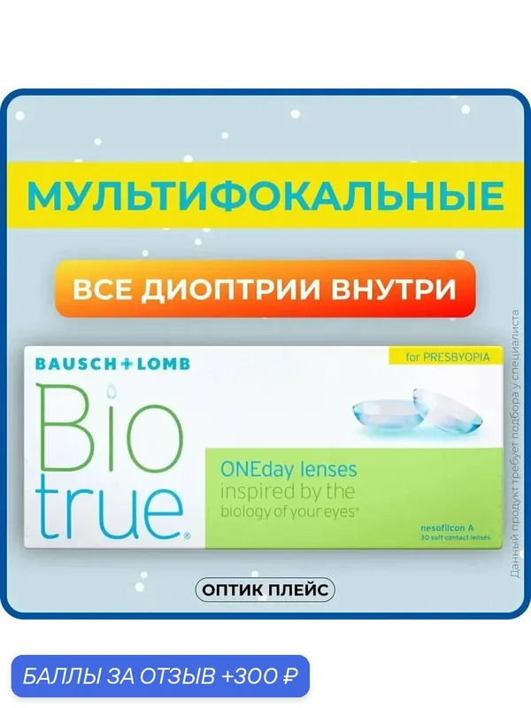 Контактные линзы Bausch & Lomb Biotrue ONEday (90 линз) — 3.75 R 8.6 — BAUSCH+LOMB, 300 баллов за отзыв Яндекс Маркет