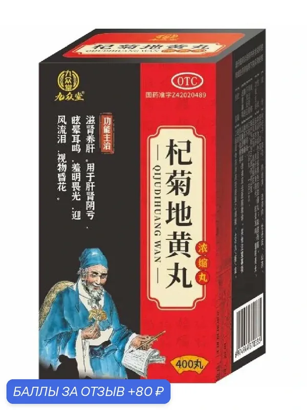 Пилюли "Цицзю Ди Хуан Вань"(Qi Ju Di Huang Wan)400 пилюль — НИМАНТИКА, 80 баллов за отзыв Яндекс Маркет