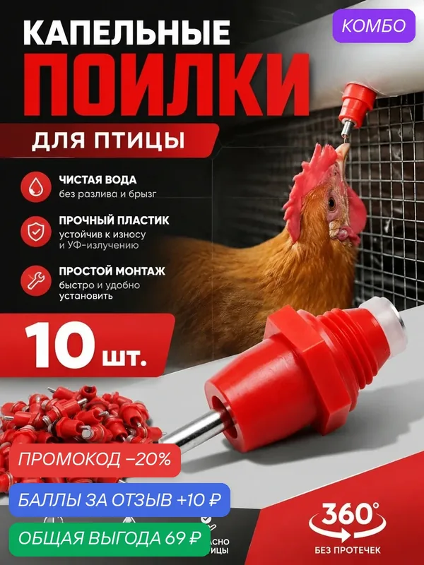 Ниппельная поилка для птиц, автоматическая, 10 шт — YUS, промокод и 10 баллов за отзыв Яндекс Маркет