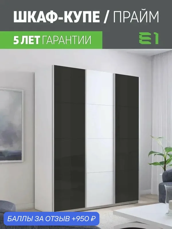 Шкаф-купе Прайм 3-х дверный Стекла черные/ДСП/Доводчики 180х57х230, Мебельная компания Е1, Белый снег — Е1, 950 баллов за отзыв Яндекс Маркет