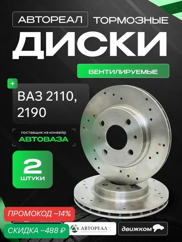 Диск тормозной передний для ВАЗ 2110, 2190 R13 перфорированный / Автореал / ABP10-3501070 — АвтоРеал, скидка по промокоду Яндекс Маркет