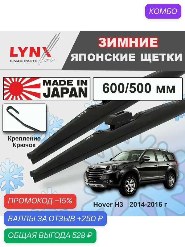Дворники Great Wall Hover H3 / Грейт Волл Ховер рест. 2014 2015 2016 Щетки стеклоочистителя зимние LYNXauto 600мм-500мм к-т 2шт. — LYNXauto, промокод и 250 баллов за отзыв Яндекс Маркет