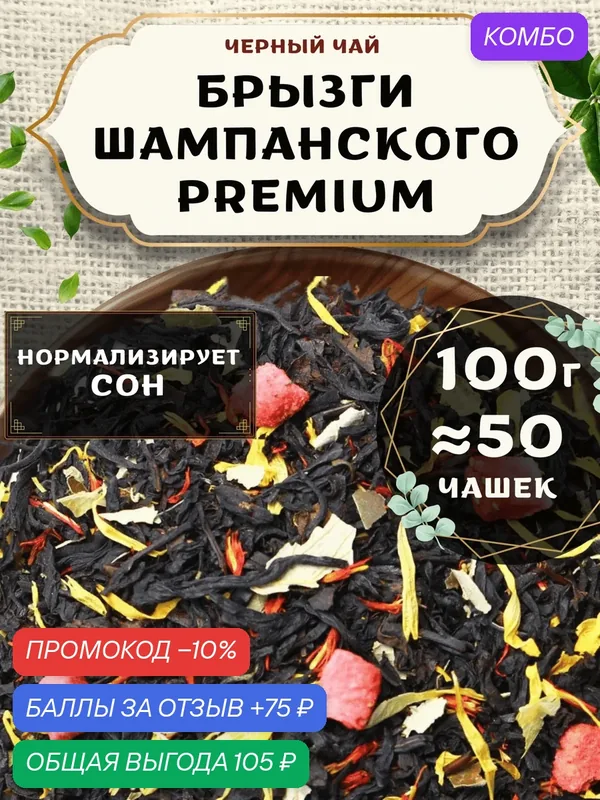 Черный чай с ананасом Брызги шампанского (Classic, Классик) от Пекинский чай 100 г. Чай Индийский Крупнолистовой с календулой и сафлором — промокод и 75 баллов за отзыв Яндекс Маркет