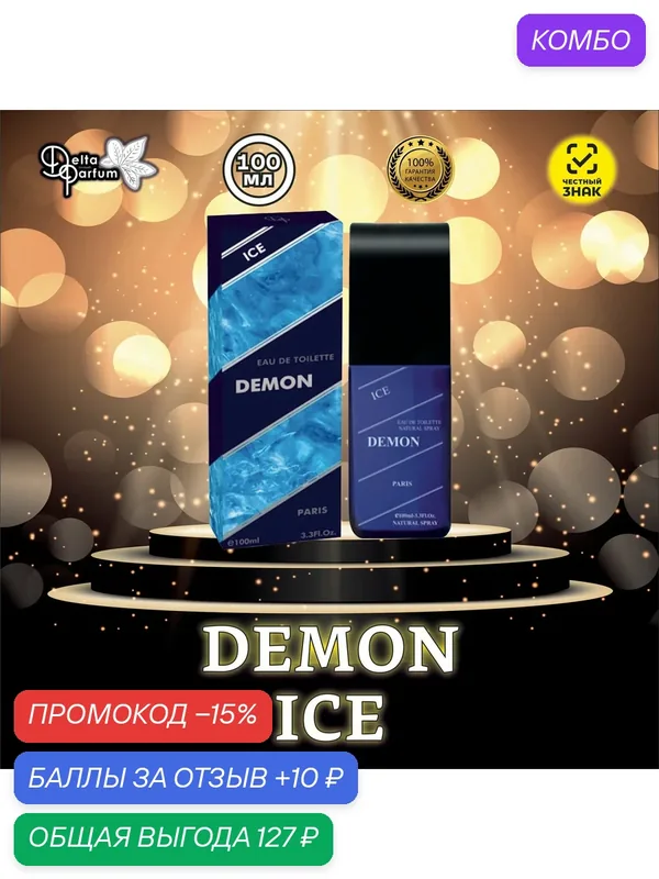 Туалетная вода DEMON ICE (Боус) — Delta Parfum, промокод и 10 баллов за отзыв Яндекс Маркет