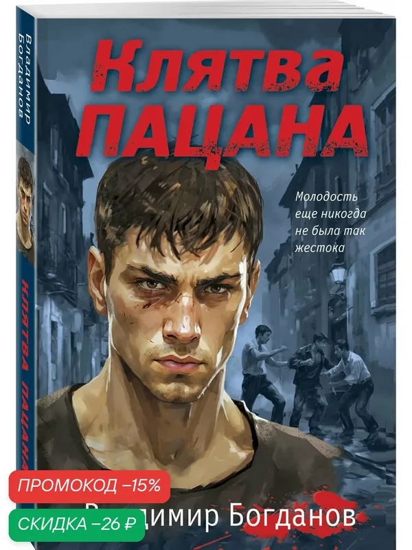 Богданов В. Клятва пацана — ЭКСМО, скидка по промокоду Яндекс Маркет