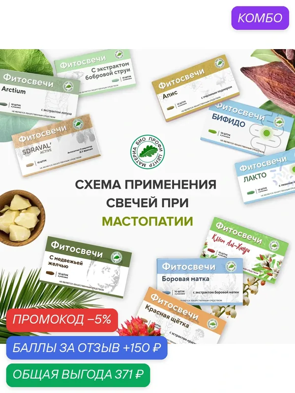 Набор свечей "При мастопатии", 11 уп. курс. (свечи с лопухом, с пчелиным подмором, кыст аль хинди и т. д.) — Материа Био Профи Центр, промокод и 150 баллов за отзыв Яндекс Маркет