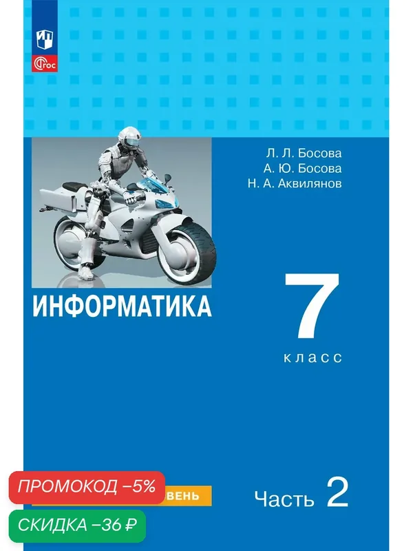 Информатика. Углубленный уровень. 7 класс. Учебник. В 2 ч. Часть 2 — Просвещение, скидка по промокоду Яндекс Маркет
