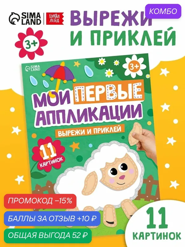 Мои первые аппликации буква-ленд "Вырежи и приклей", 11 картинок, от 3 лет — Буква-Ленд, промокод и 10 баллов за отзыв Яндекс Маркет