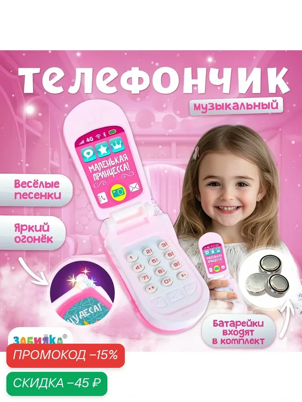 Музыкальный телефон ZABIAKA "Принцесса", №SL-00692, цвет микс — Zabiaka, скидка по промокоду Яндекс Маркет