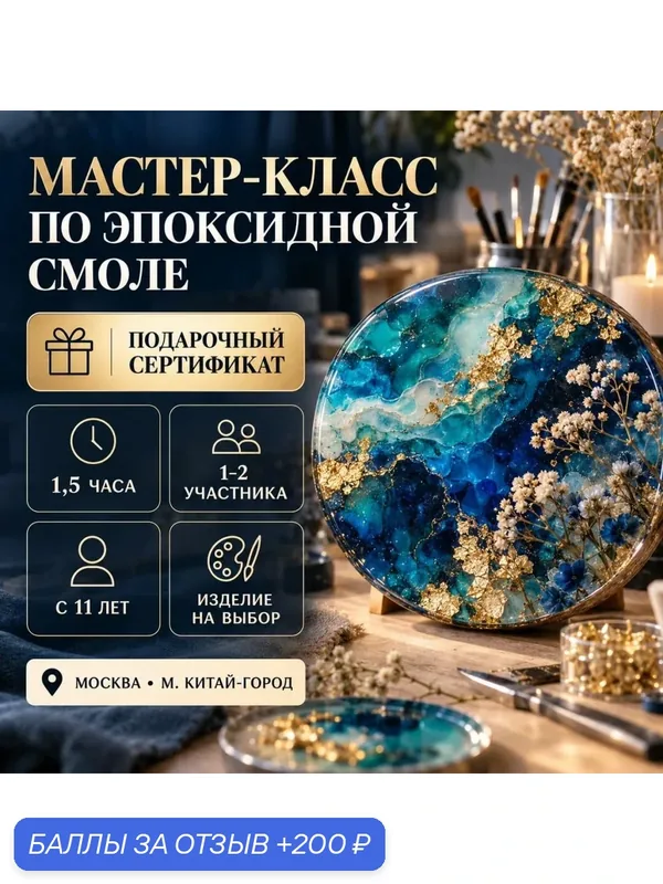 Подарочный сертификат «Мастер класс по эпоксидной смоле» (Пакет №4, 1 человек в составе группы) — Xpresent, 200 баллов за отзыв Яндекс Маркет