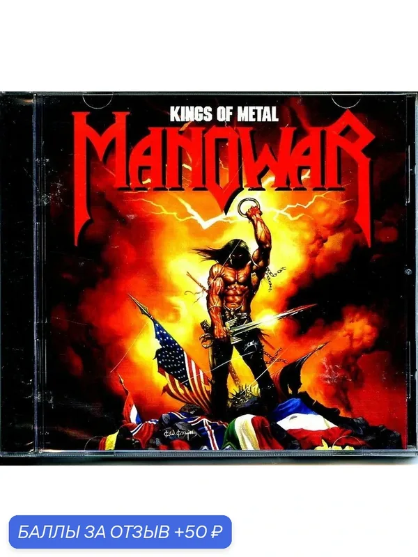 Manowar Kings of Metal 1988 г — 50 баллов за отзыв Яндекс Маркет