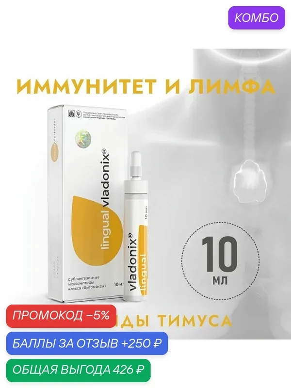 Владоникс Лингвал (Пептиды Хавинсона) пептиды тимуса, 10мл, при заболеваниях иммунной системы профилактика онкологических заболеваний реабилитации после инсульта инфаркта БАД. — Peptides, промокод и 250 баллов за отзыв Яндекс Маркет