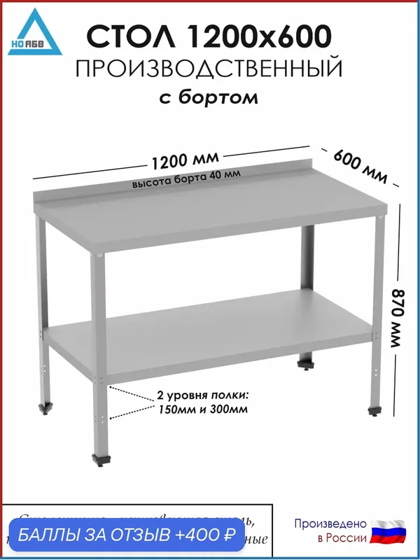 Стол разделочный с бортом СР-АБВ-ПО 1200х600х870 (столешница нерж, полка сплошная и каркас оцинк.) — НО АБВ, скидка по промокоду Яндекс Маркет