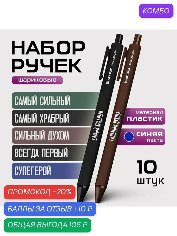 Набор автоматических пластиковых ручек "Самый сильный" шариковые, 0, 7 мм — ArtFox, промокод и 10 баллов за отзыв Яндекс Маркет