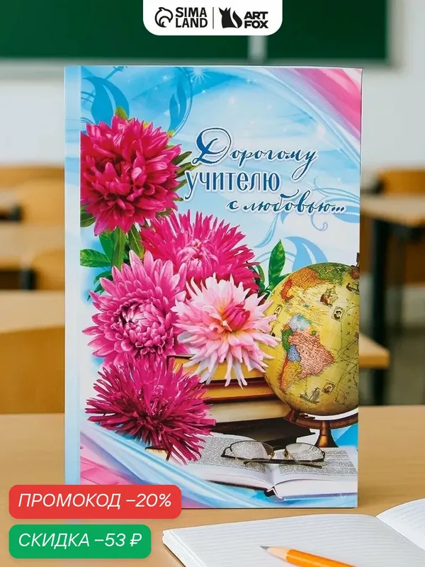 Ежедневник "Дорогому учителю с любовью", А5, 80 листов, твёрдая обложка — ArtFox, скидка по промокоду Яндекс Маркет