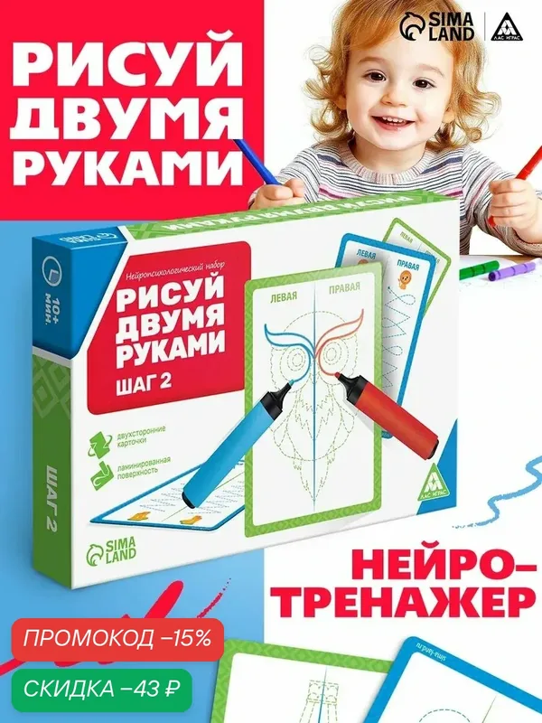 Нейропсихологический набор пиши-стирай «Рисуй двумя руками. Шаг 2», 20 карт, 3+ — ЛАС ИГРАС, скидка по промокоду Яндекс Маркет