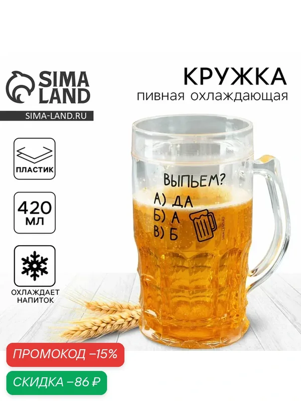 Дорого внимание Пивная кружка охлаждающая "Выпьем?", объём 420 мл — Дорого внимание, скидка по промокоду Яндекс Маркет