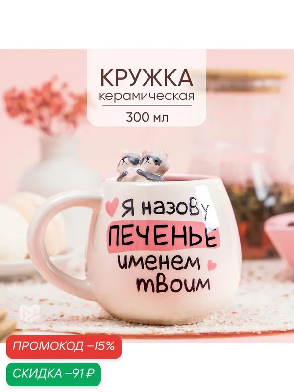 Кружка «Печенье», 300 мл — Дорого внимание, скидка по промокоду Яндекс Маркет