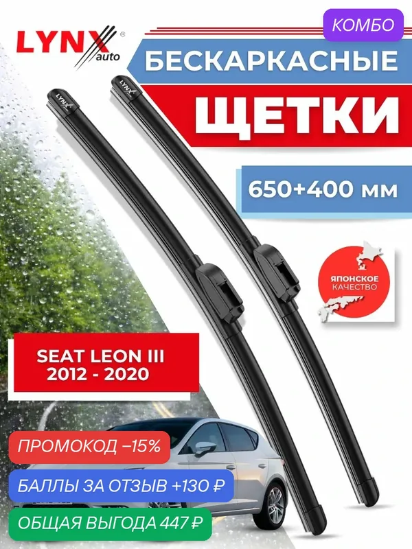 Дворники автомобильные на SEAT Leon III / Сеат Леон 2012 2013 2014 2015 2016 2017 2018 2019 2020 / щетки стеклоочистителя бескаркасные — LYNXauto, промокод и 130 баллов за отзыв Яндекс Маркет