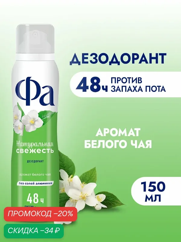 Дезодорант Фа Натуральная Свежесть, аромат белого чая, 150 мл — Фа, скидка по промокоду Яндекс Маркет