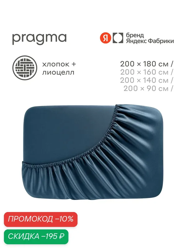 Простыня на резинке 180*200 см Pragma Sherneby, синий — Pragma, скидка по промокоду Яндекс Маркет