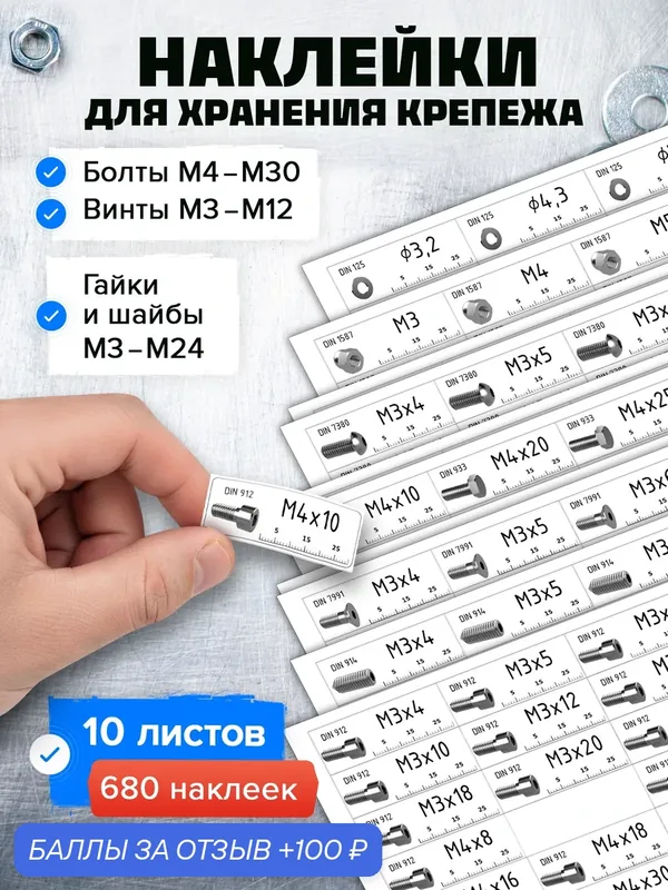 Наклейки DIN, большой набор. Винты, Болты, Гайки, Шайбы / 48х17 мм / для маркировки лотков и систем хранения — 100 баллов за отзыв Яндекс Маркет