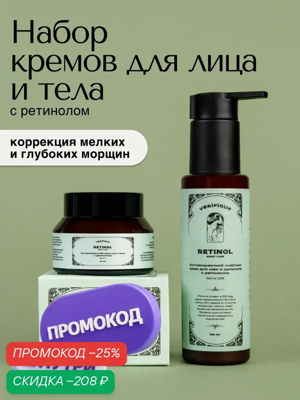 VERIFIQUE / Набор антивозрастных кремов от морщин с ретинолом для лица, шеи и декольте 1+1 — VERIFIQUE, скидка по промокоду Яндекс Маркет