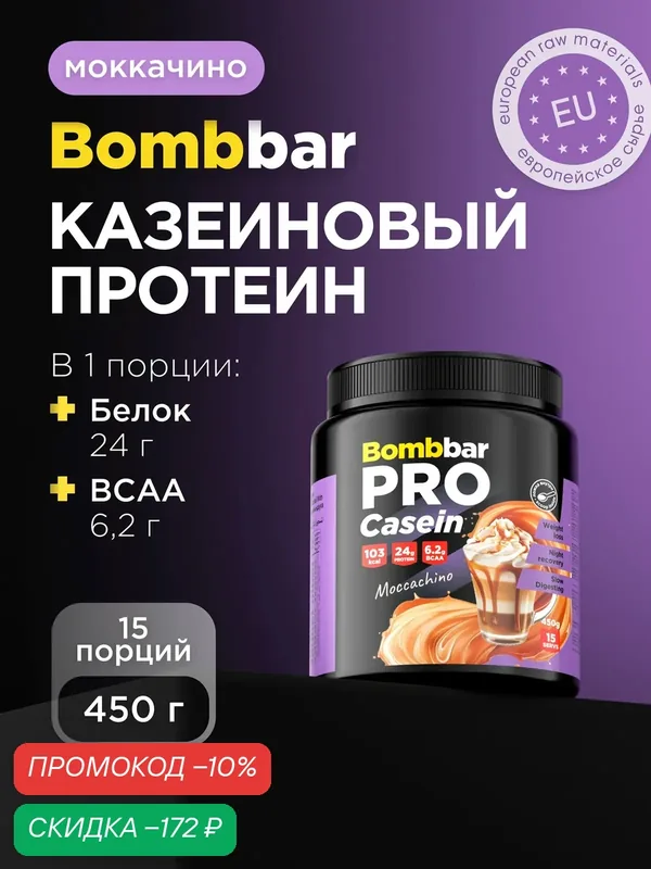 Bombbar Pro Казеиновый протеин казеин мицеллярный для похудения и массы "Моккачино", 450г — BOMBBAR, скидка по промокоду Яндекс Маркет