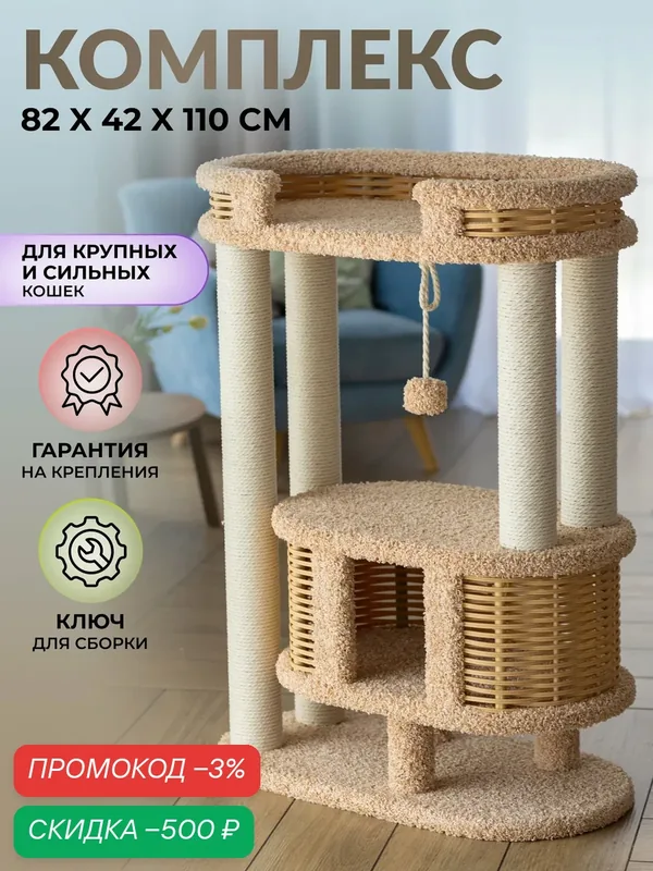 Игровой комплекс для крупных кошек 110 см. с большой лежанкой и когтеточками — Пушок, скидка по промокоду Яндекс Маркет