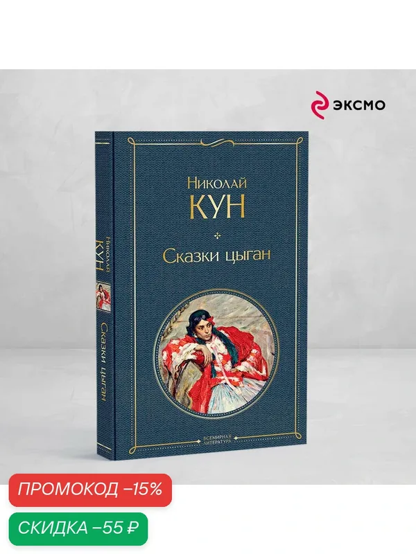 Кун Н. А. Сказки цыган — ЭКСМО, скидка по промокоду Яндекс Маркет