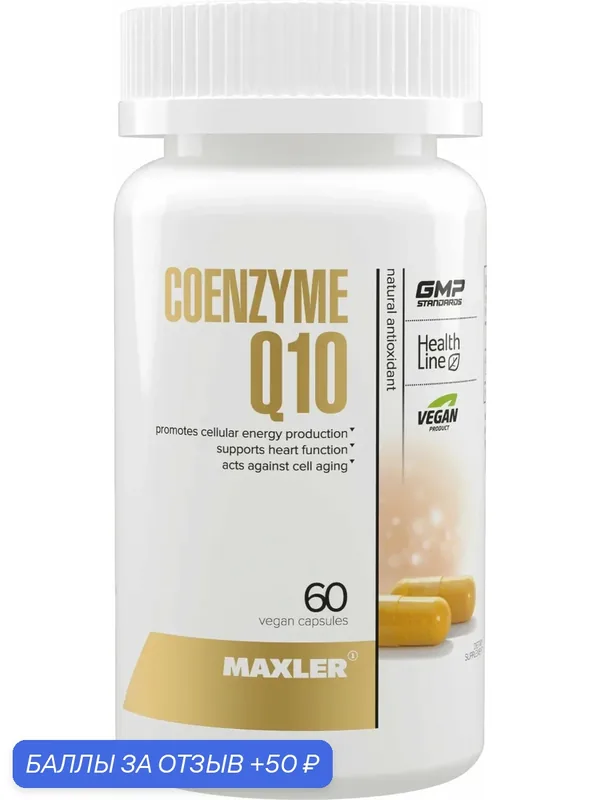 Коэнзим Q10 Maxler Coenzyme Q10 вегетарианские капсулы 60 штук — Maxler, 50 баллов за отзыв Яндекс Маркет