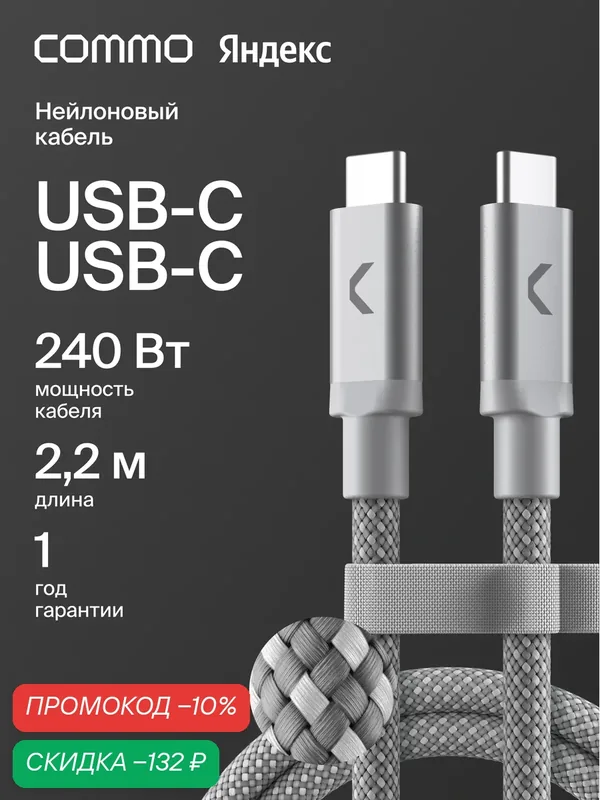 Кабель COMMO Range 240W, USB-C - USB-C, 240W, 2, 2м, Серый — COMMO, скидка по промокоду Яндекс Маркет