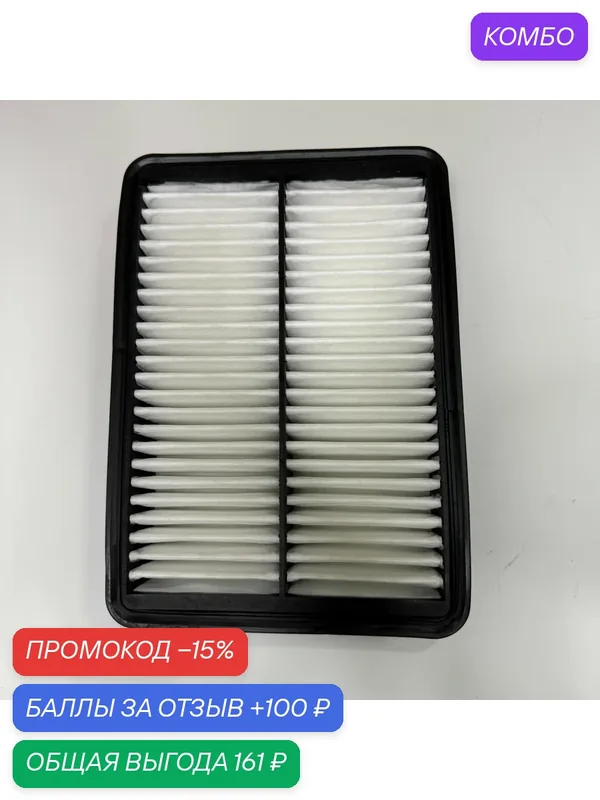 Фильтр воздушный Jetour X50 [1.5 16V 5MT внедорожник ] F011109111 — JETOUR, промокод и 100 баллов за отзыв Яндекс Маркет