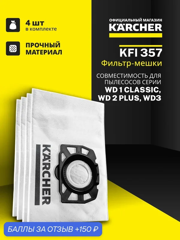 Мешки для пылесоса Karcher 2.863-314.0, фильтр мешок для пылесоса WD2 Plus и WD3 — KARCHER, 150 баллов за отзыв Яндекс Маркет