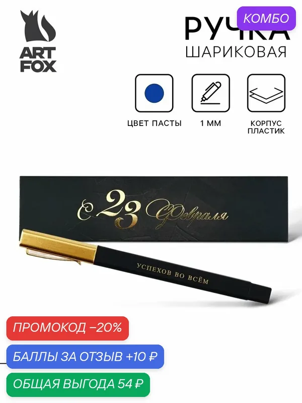 Подарочная ручка в пенале "23 февраля лучший из лучших", синяя паста, 1.0 мм — ArtFox, промокод и 10 баллов за отзыв Яндекс Маркет