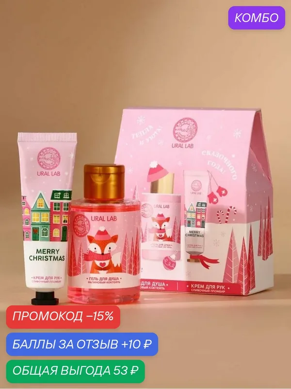 URAL LAB Набор "Сказочного года", гель для душа 100 мл и крем для рук 30 мл 10430686 — URAL LAB, промокод и 10 баллов за отзыв Яндекс Маркет