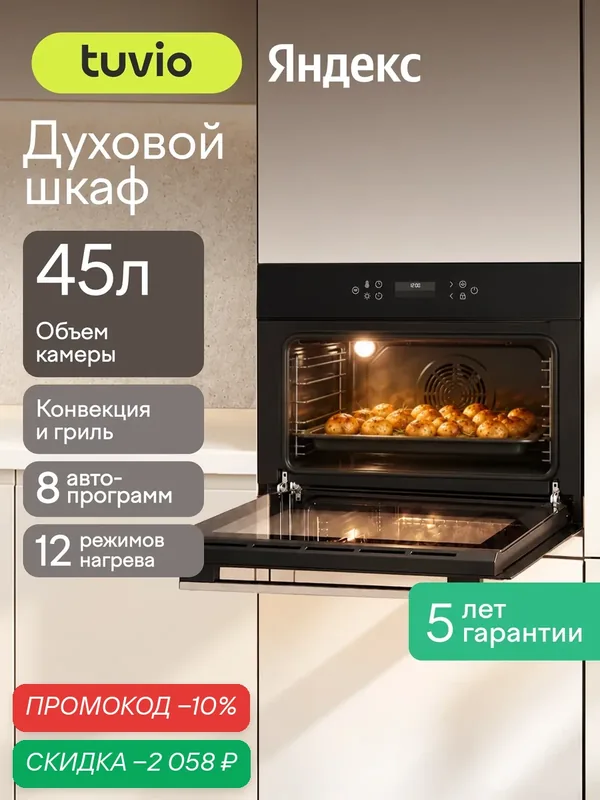 Духовой шкаф Tuvio NC86TVBGB1, 45л, 60 см, конвекция, гриль, 12 режимов, Easy Clean, Алиса, 5 лет гарантии, черный — Tuvio, скидка по промокоду Яндекс Маркет