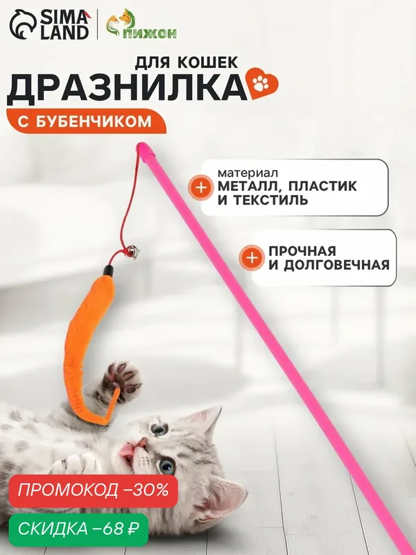 Дразнилка-удочка "Змейка" с бубенчиком, оранжевая на розовой ручке — ПИЖОН, скидка по промокоду Яндекс Маркет