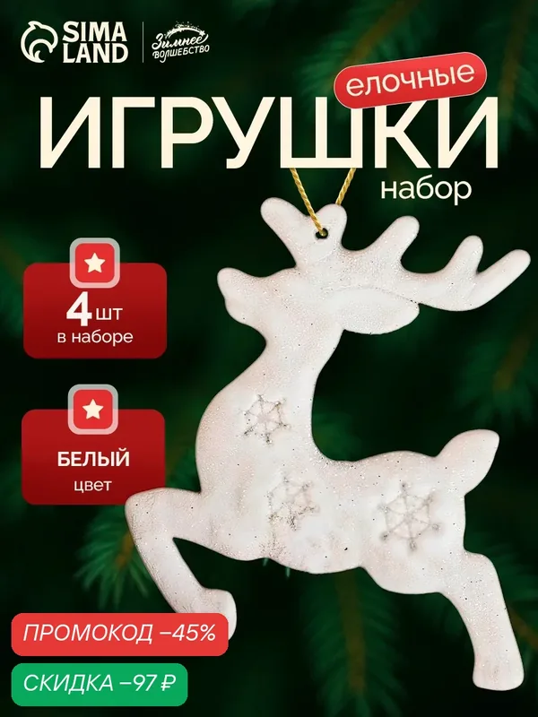 Ёлочные игрушки 4 шт. «Зимнее волшебство. Олени снежинки» пластик, 5х7 см, белый — Зимнее волшебство, скидка по промокоду Яндекс Маркет