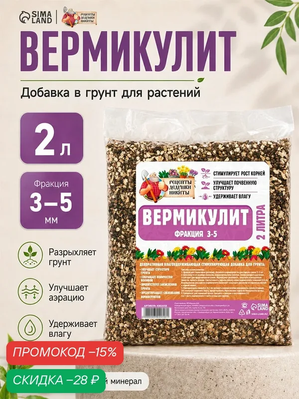 Вермикулит Рецепты Дедушки Никиты, для растений, фракция 3-5 мм, 2 л — Рецепты дедушки Никиты, скидка по промокоду Яндекс Маркет