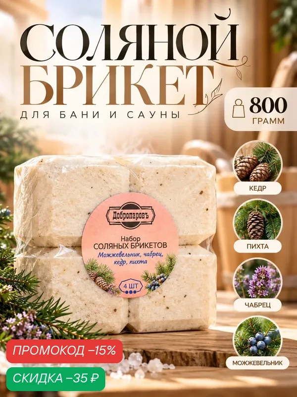 Соляной брикет набор 4 шт "Можжевельник, чабрец, кедр, пихта" по 200 гр "Добропаровъ" — Добропаровъ, скидка по промокоду Яндекс Маркет