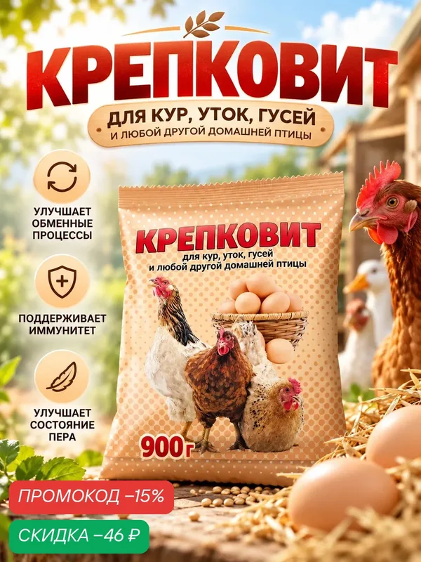 Кормовая добавка Крепковит для кур, уток, гусей и домашней птицы, витаминно-минеральный комплекс, 900 г — Ваше хозяйство, скидка по промокоду Яндекс Маркет