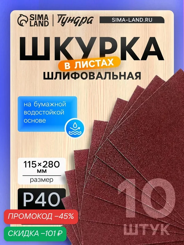 Шкурка шлифовальная в листах — 10 штук тундра на бумажной основе водостойкой, размер 115×280, Р40 — Тундра, скидка по промокоду Яндекс Маркет