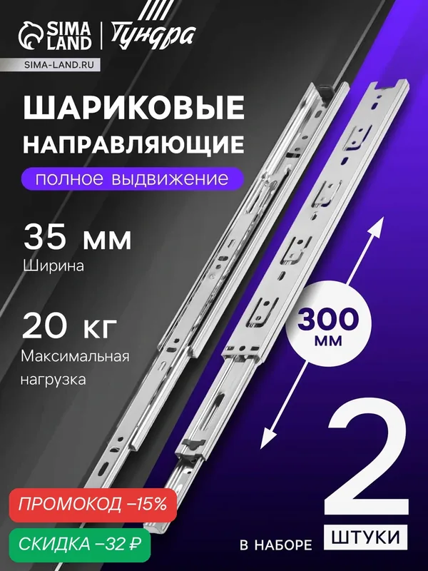 Шариковые направляющие, L=300 мм, Н=35 мм, толщина 0, 6 мм. 2 шт. — Тундра, скидка по промокоду Яндекс Маркет