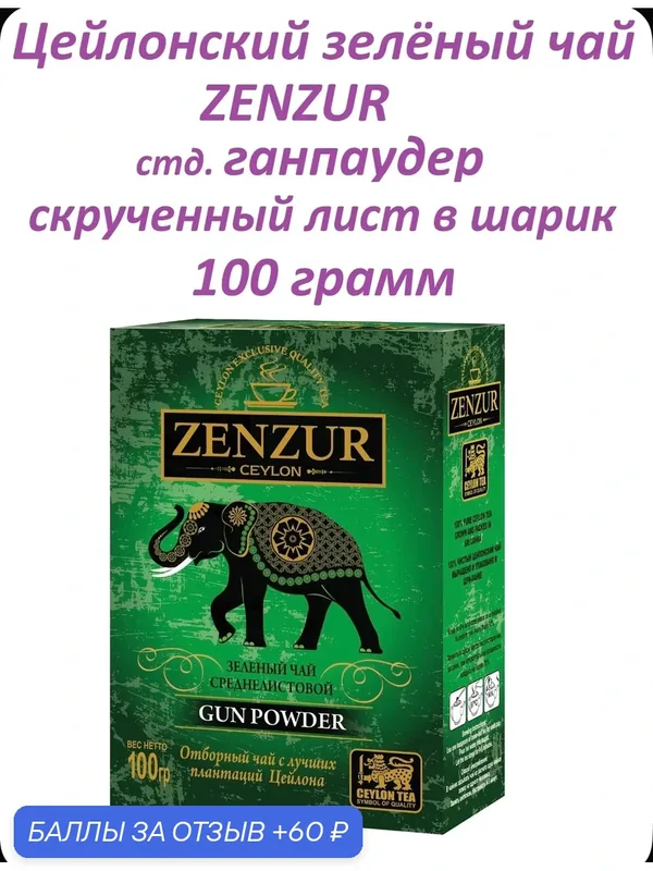 Чай Цейлонский ZENZUR GP зеленый ганпаудер 100 грамм, картонная упаковка. — Zenzur, 60 баллов за отзыв Яндекс Маркет