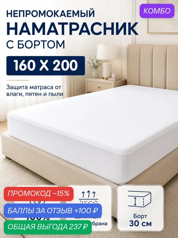 Наматрасник непромокаемый 160х200 с бортом — 100 баллов за отзыв Яндекс Маркет