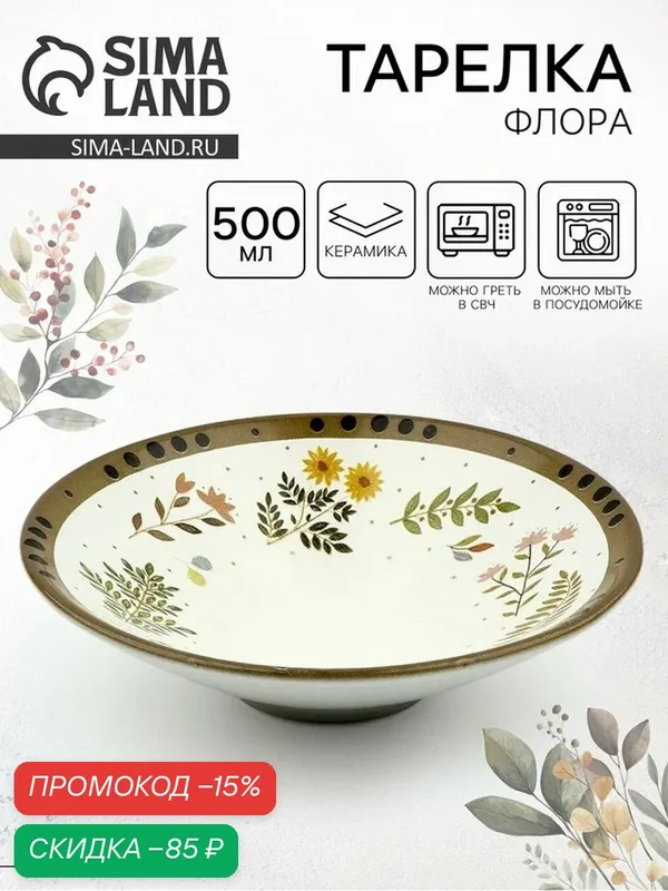 Тарелка керамическая глубокая «Флора», 20×5.5 см, Dolce Ceramo — Dolce Ceramo, скидка по промокоду Яндекс Маркет